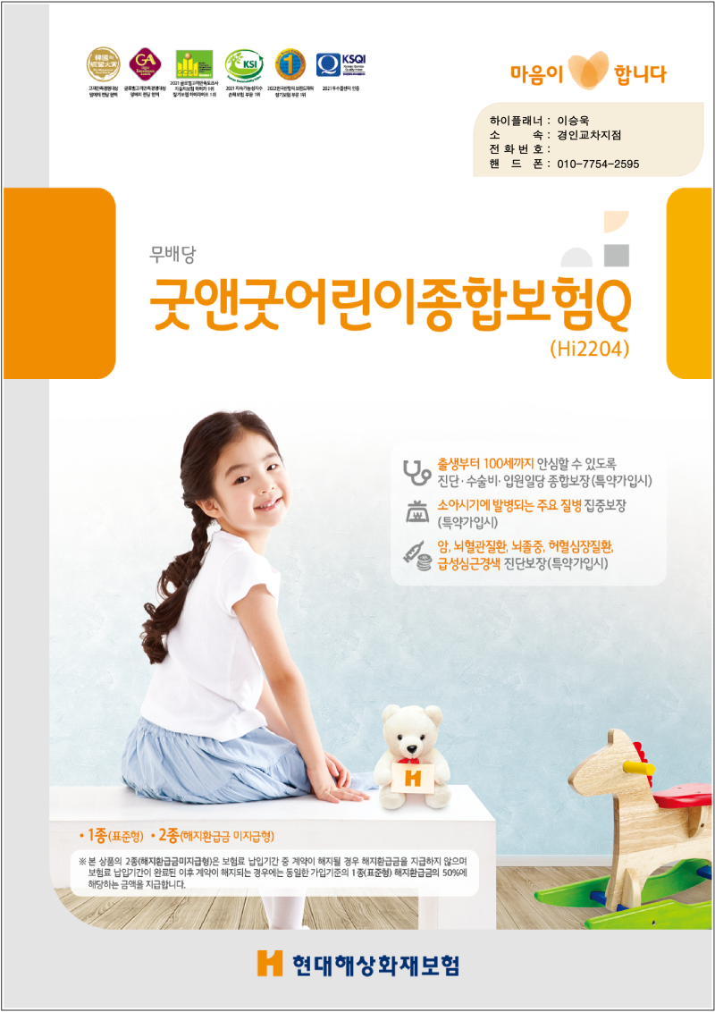 현대 굿앤굿어린이종합보험Q 태아보험