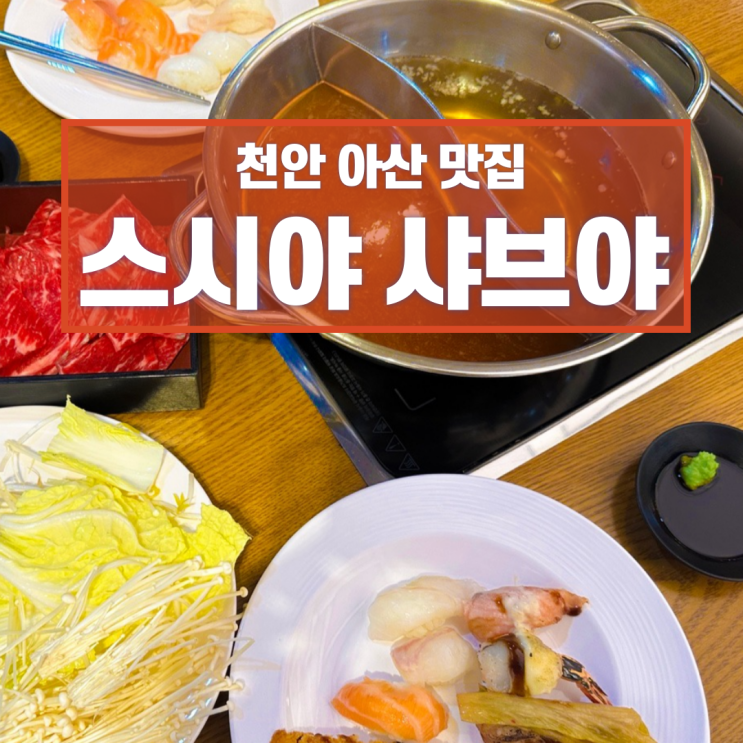  천안아산역 맛집 스시야샤브야 무한리필 샤브샤브 월남쌈 초밥뷔페 추천