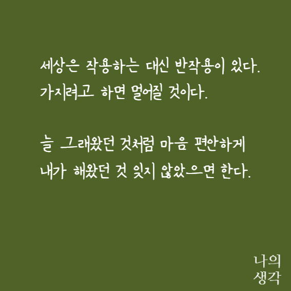  채우려 하지 마세요