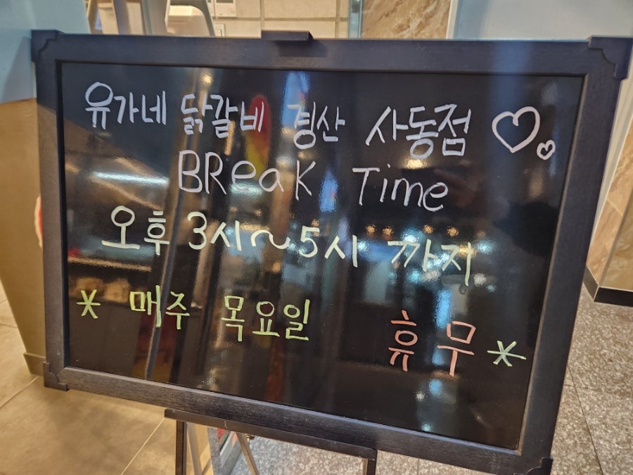 유가네닭갈비 경산사동점 사진 5