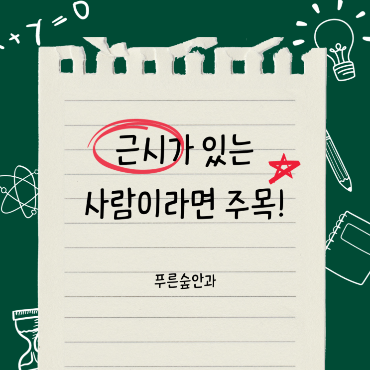  좌동 녹내장과 근시의 관계 - 라식/라섹 했다면 보세요!