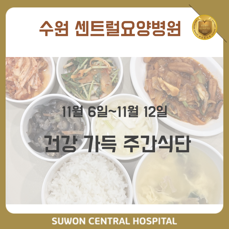  수원요양병원추천, 수원치매요양병원추천, 재활과 요양을 동시에!! : 11월 2주차 건강 식단 안내