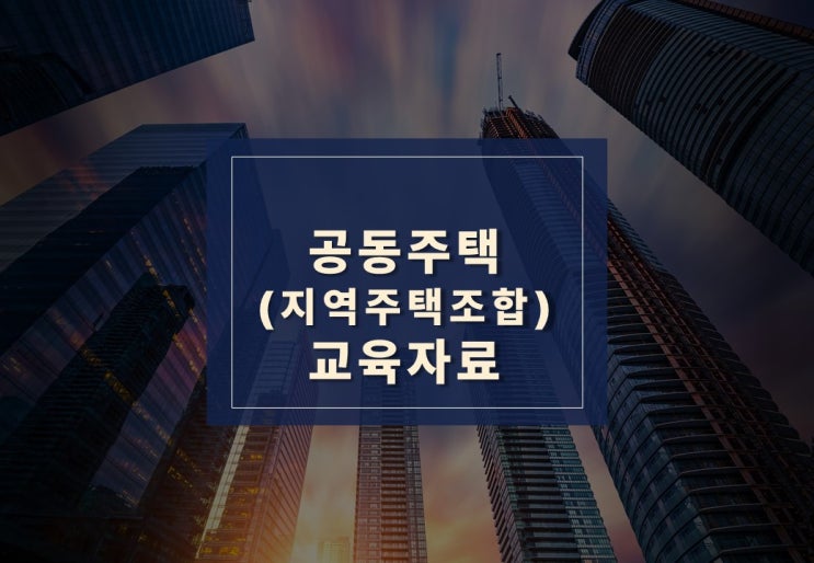  공동주택(지역주택조합) 교육자료