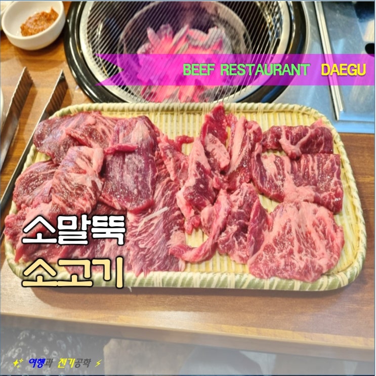  대구 동구 봉무동 이시아폴리스 소말뚝 :) 저렴한 가성비 소고기 맛집