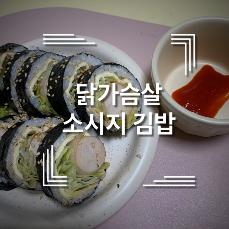 살이 찔 수가 없는 닭가슴살 소시지 김밥