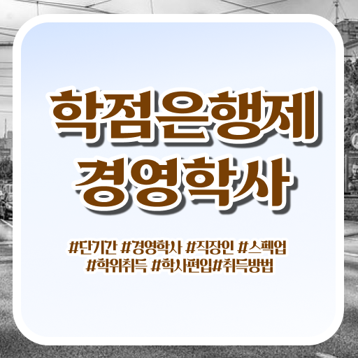  학점은행제 편입 경영학 전망 알려드릴게요 !!!