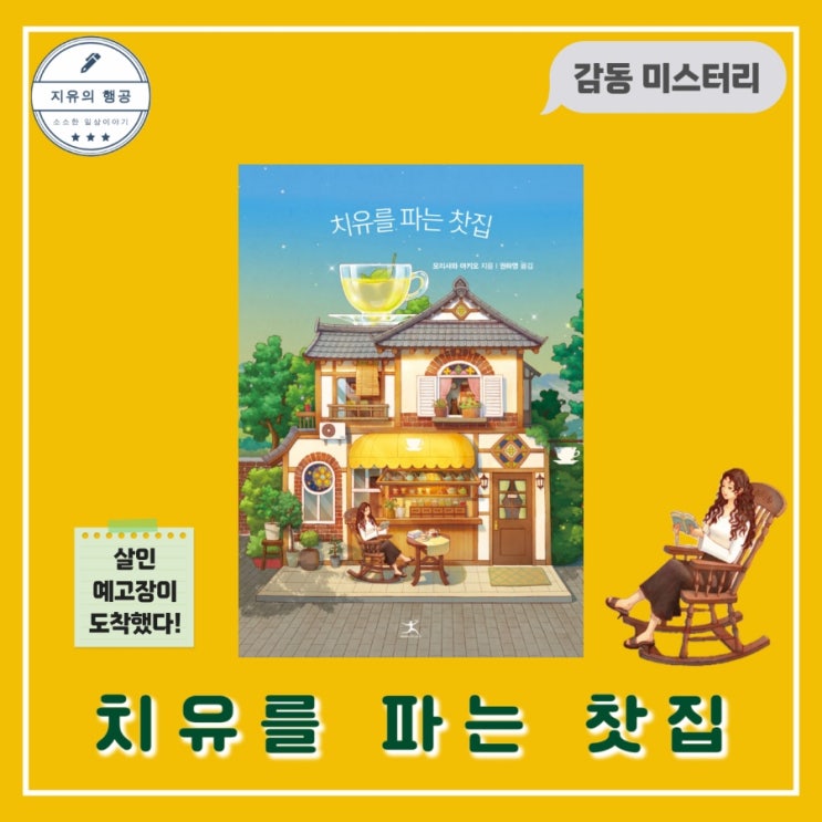 치유를 파는 찻집ㅣ모리사와 아키오 (북플라자) 감동 미스터리 힐링 소설