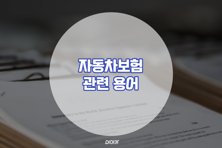  자동차보험 가입 전 용어 확인! 대인 대물 자차 무슨 뜻?
