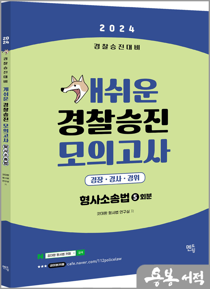 2024 개쉬운 경찰승진 모의고사 형사소송법 (5회분)/갓대환 형사법 연구실/멘토링