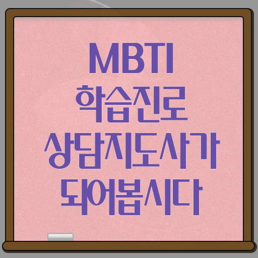 MBTI학습진로상담지도사 자격증 1급 후기 Check Check !!!