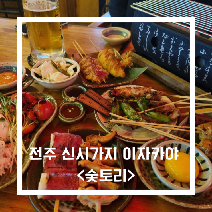  전주 신시가지 이자카야_<숯토리> 신시가지점/신시가지야끼토리/신시가지술집