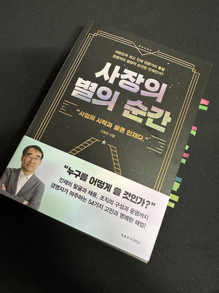  [인재 발굴 채용 / 커리어케어] 사장의 별의 순간, 신현만