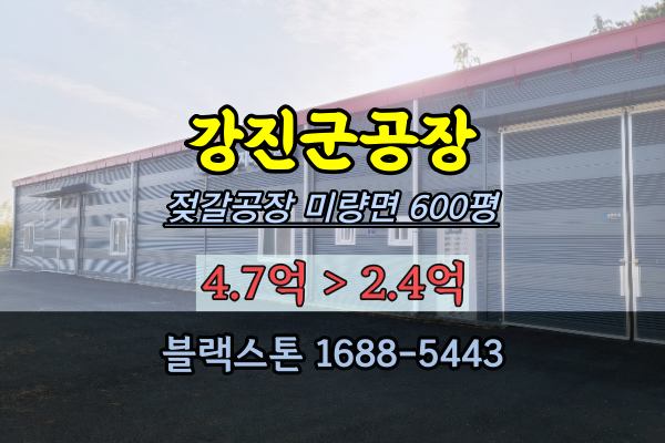 전남 강진군공장 경매 젖갈공장 김공장 마량면 2022타경6175