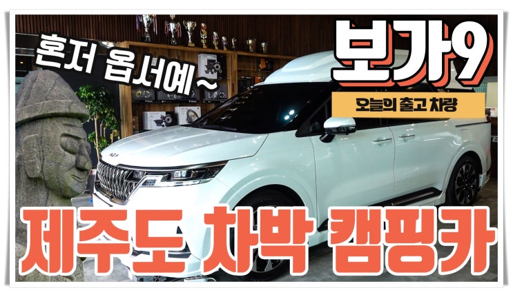  보가9 스탠다드 모델 제주도로 출발 합니다
