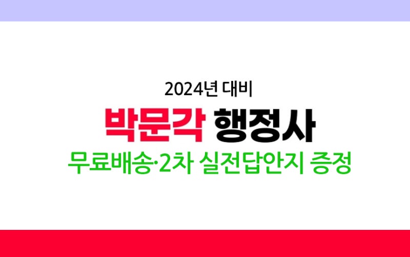 [이벤트] 2024 박문각 행정사 교재 구매시 2차 실전 답안지 증정 이벤트, 무료배송