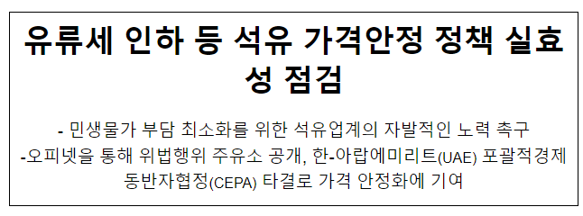 유류세 인하 등 석유 가격안정 정책 실효성 점검