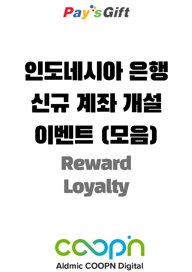  인도네시아 은행 신규 계좌 개설 이벤트 (모음) - 고객 리워드