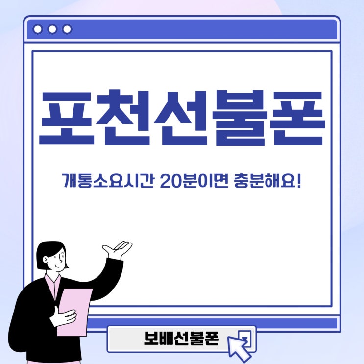 포천선불폰 개통소요시간 20분이면 충분해요. 포천선불폰 개통소요시간 20분이면 충분해요.