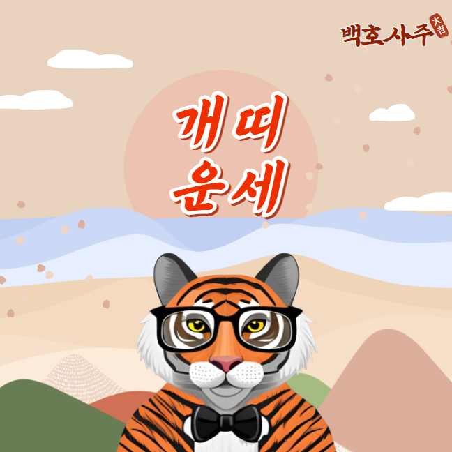 2024년 갑진년 다가오는 개띠의 운세