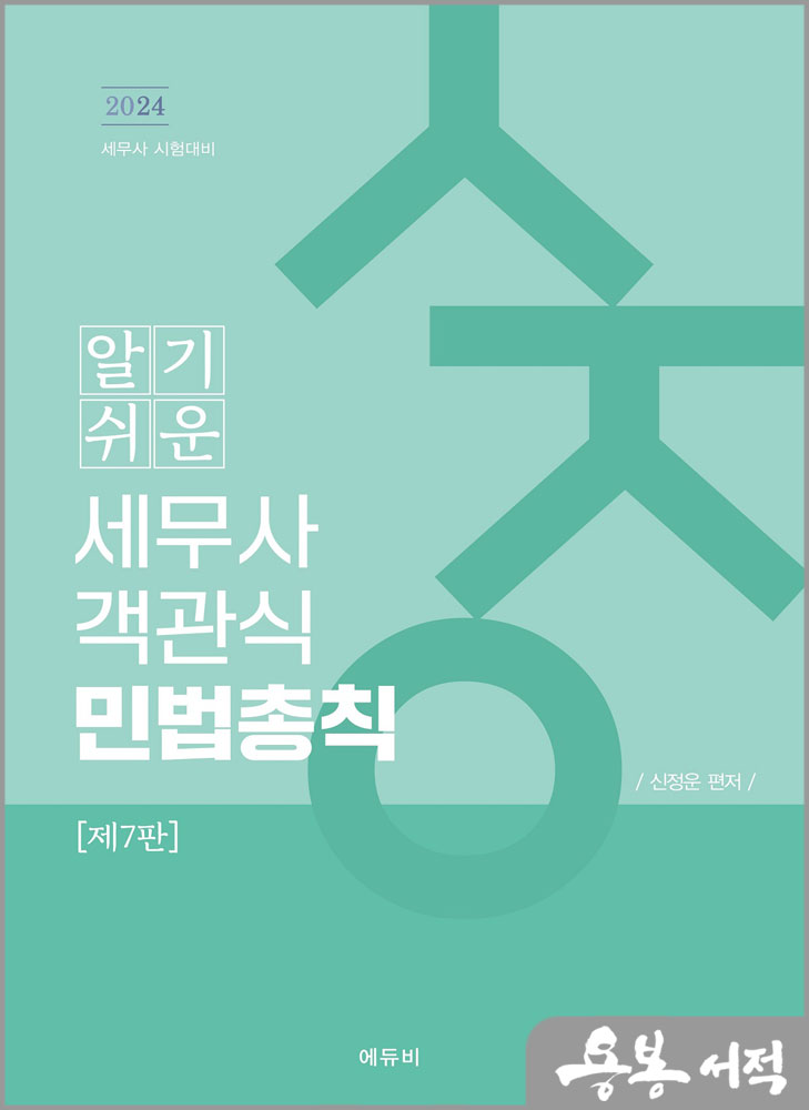  2024 알기쉬운 세무사 객관식 민법총칙/신정운/에듀비