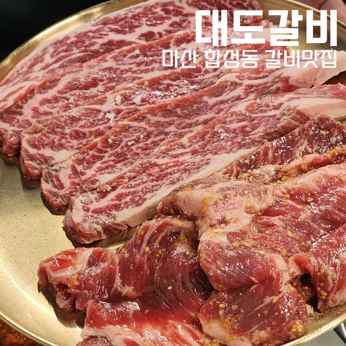  마산 합성동 갈비맛집, 대도갈비 가성비 너무 좋아요