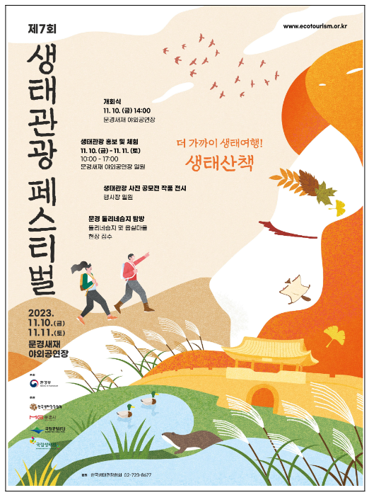 문경새재에서 생태관광 축제 한마당 문경새재에서 생태관광 축제 한마당