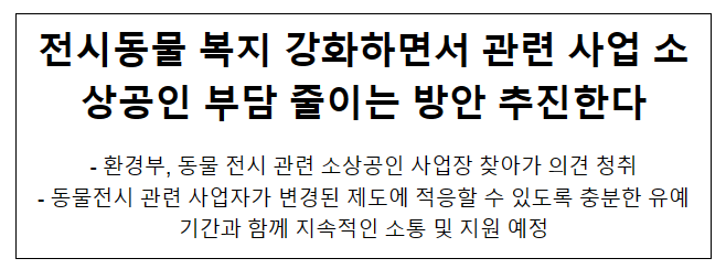전시동물 복지 강화하면서 관련 사업 소상공인 부담 줄이는 방안 추진한다 전시동물 복지 강화하면서 관련 사업 소상공인 부담 줄이는 방안 추진한다