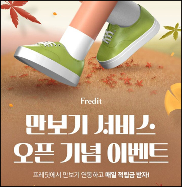 프레딧 만보기 연동 이벤트(적립금 1천원 + 120원/일 1만명)선착순 프레딧 만보기 연동 이벤트(적립금 1천원 + 120원/일 1만명)선착순