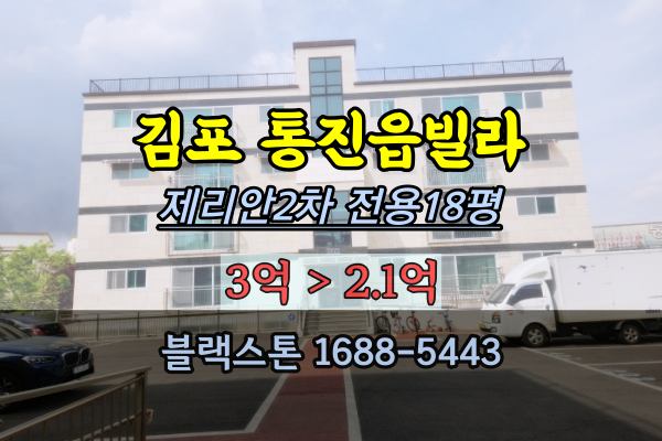 김포시 통진읍빌라 경매 제리안2차 서암리신축 2023타경36013