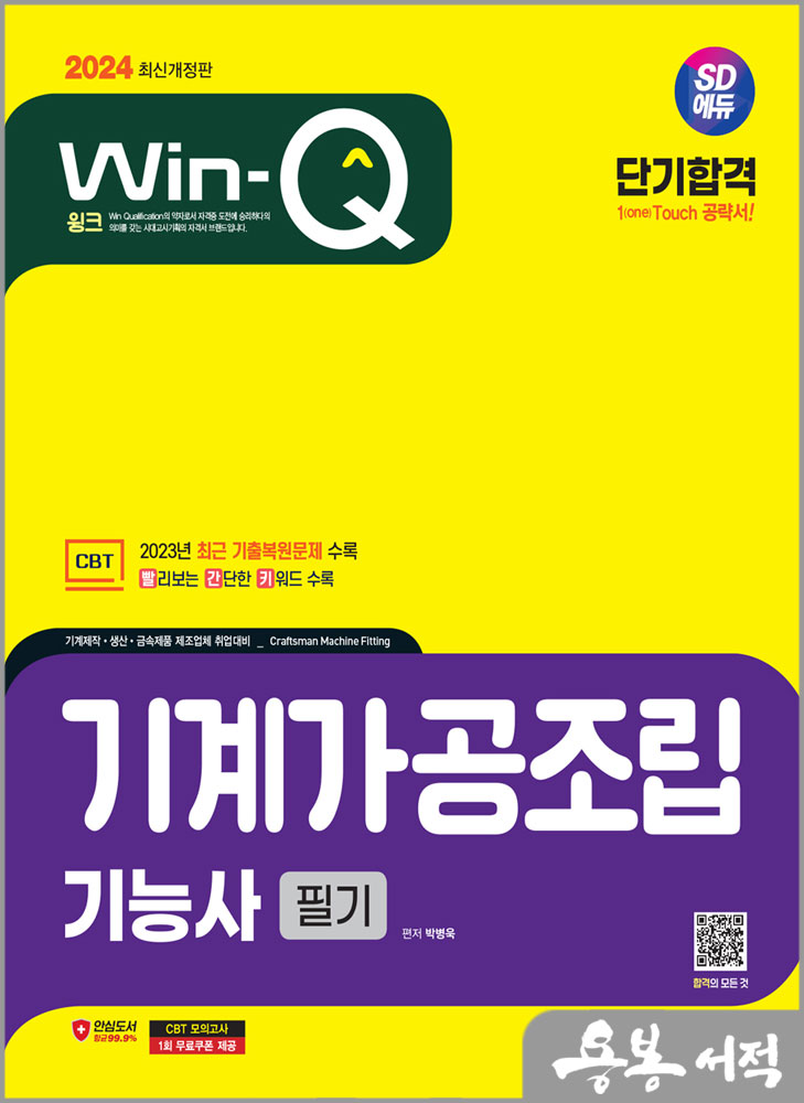 2024 SD에듀 Win-Q 기계가공조립기능사 필기 단기합격/박병욱/시대고시기획