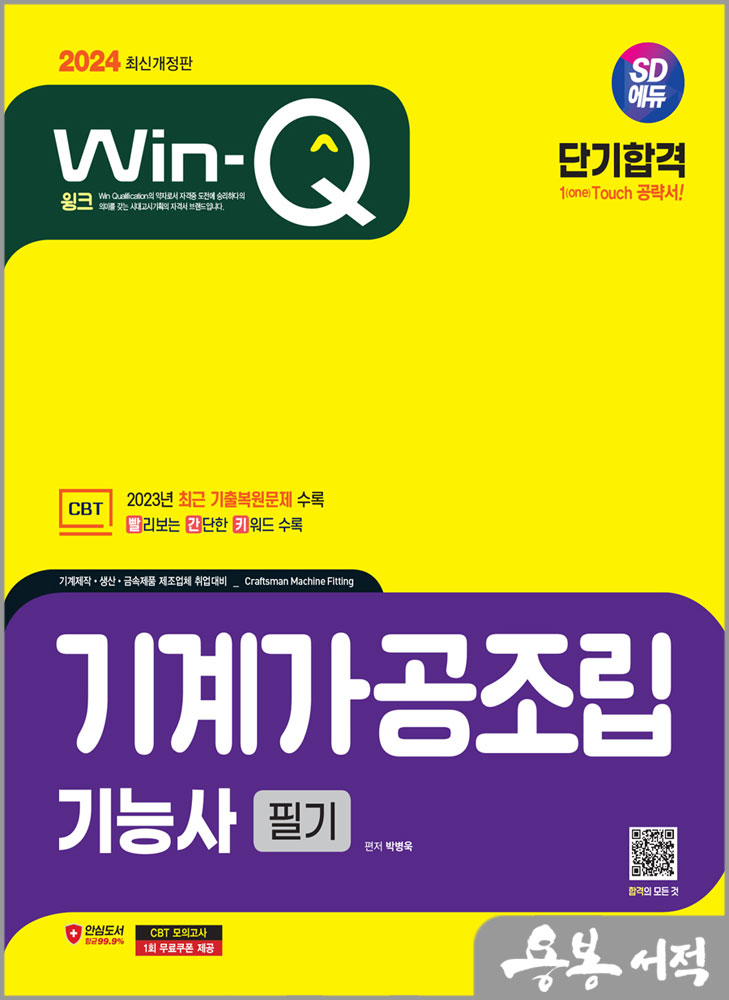  2024 SD에듀 Win-Q 기계가공조립기능사 필기 단기합격/박병욱/시대고시기획