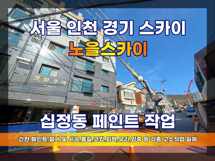  부평스카이차 십정동빌라 부평페인트작업