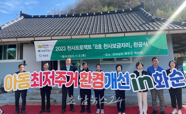 전남도, 저소득층 아동에게 주거 지원하는 천사보금자리 화순에서 8호 준공