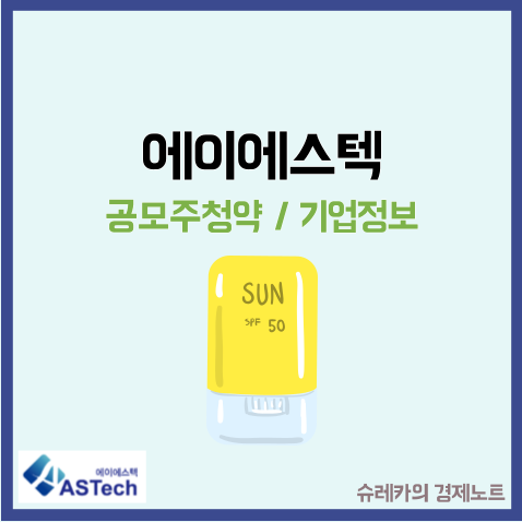  에이에스텍 공모주 청약 수요예측 자외선 차단제 관련주