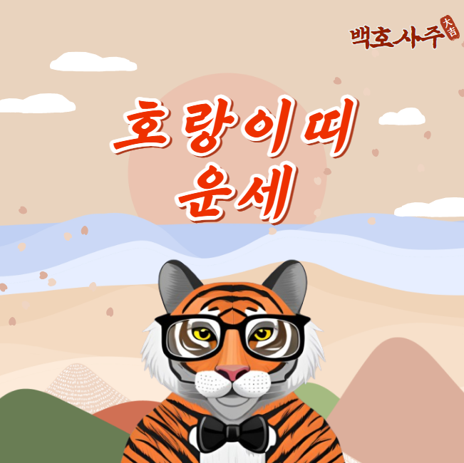  2024년 갑진년 다가오는 호랑이띠의 운세