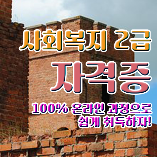  고졸 사회복지사 2급 하는일 여기 꼭 보고 가세요 ~