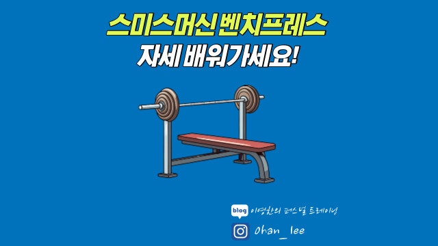 스미스머신 벤치프레스 배워가세요