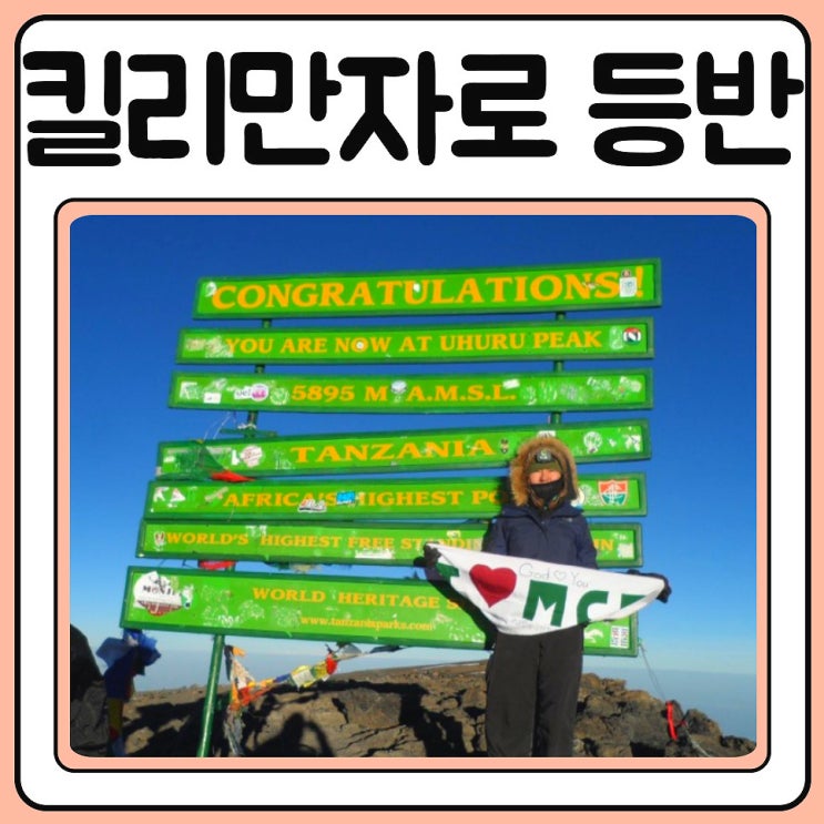  킬리만자로 등반한 이야기 비용, 기간, 고산병 총정리