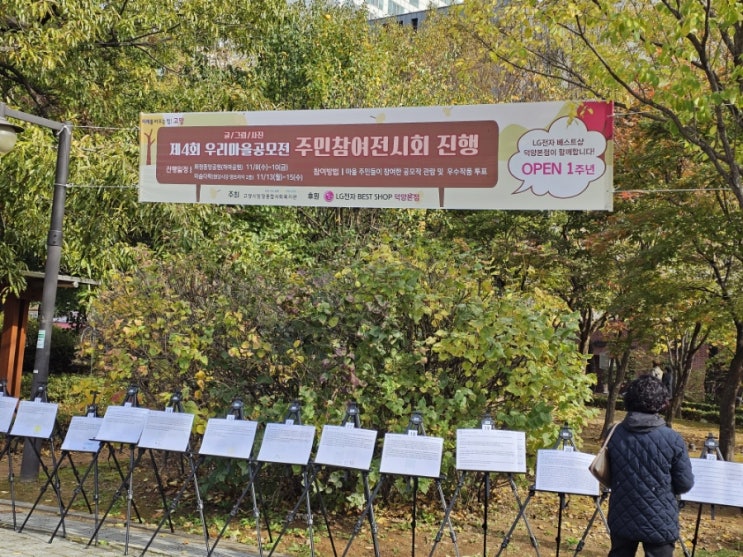  제4회 우리마을 공모전 전시회 고양시 화정중앙공원 하마공원