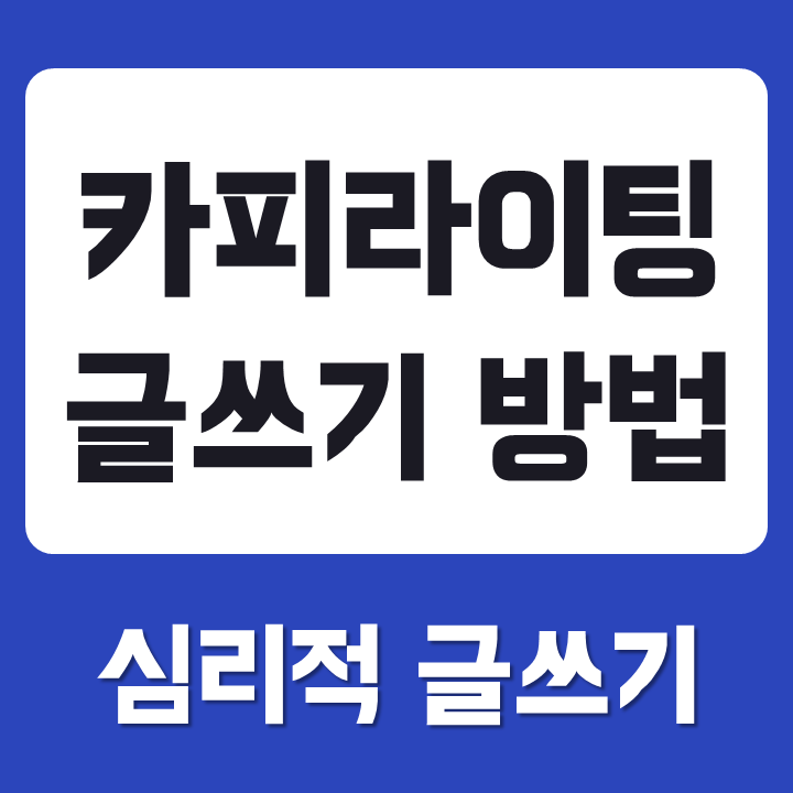 카피라이팅 뜻과 마음을 사로잡는 글쓰기 방법