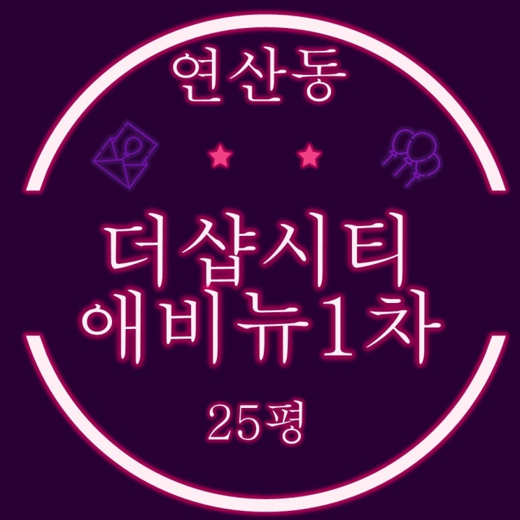  부산경매 더샵시티애비뉴1차 아파트 25평은 왜자꾸 재경매로?