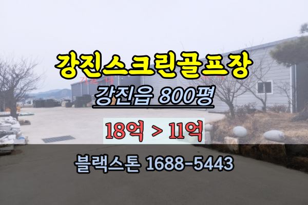 강진군 스크린골프장 경매 농자재판매 창고매매 2023타경5117 토지 800평