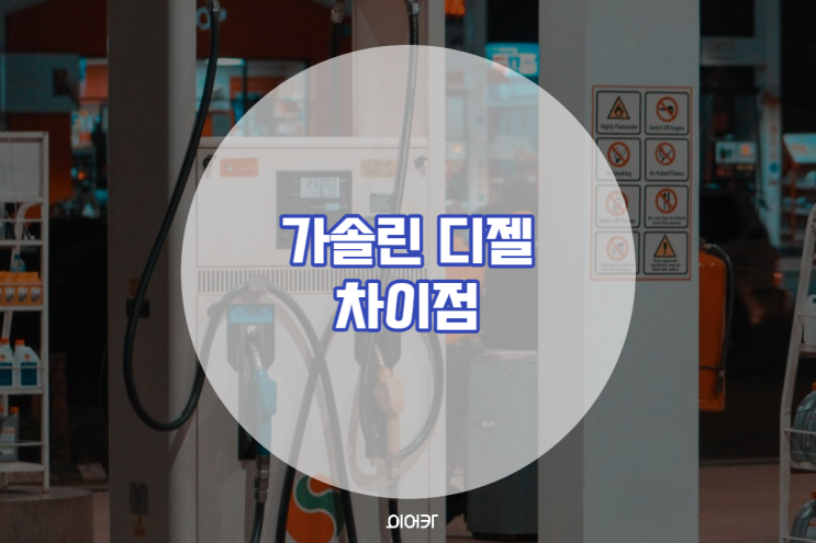  가솔린 디젤의 차이점 내가 중요하게 생각하는 건 연비? 승차감? 가격?