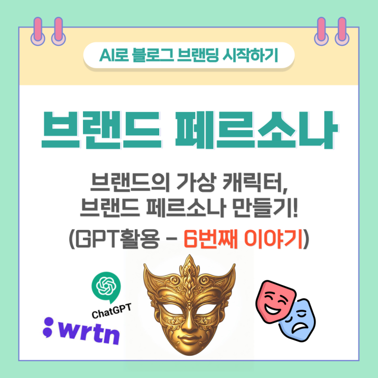  페르소나 뜻, GPT로 만든 브랜드 패르소나 - AI로 브랜딩 시작하기 6편 (뤼튼 GPT 활용)