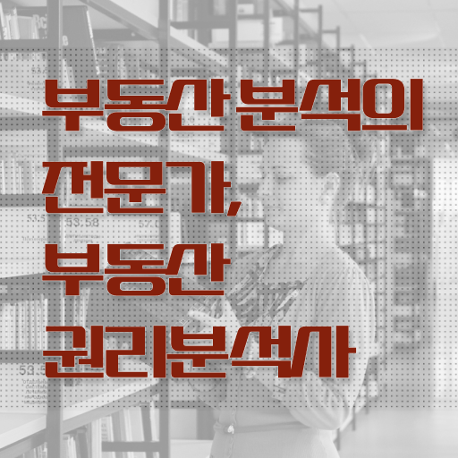  부동산권리분석사 자격증 빠른 취득 정보 꾸러미 !!!
