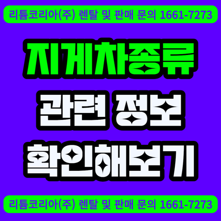  지게차종류 및 관련 정보 확인해보기!