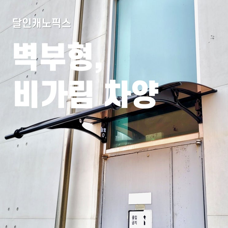  비가림 차양 벽부형 공사