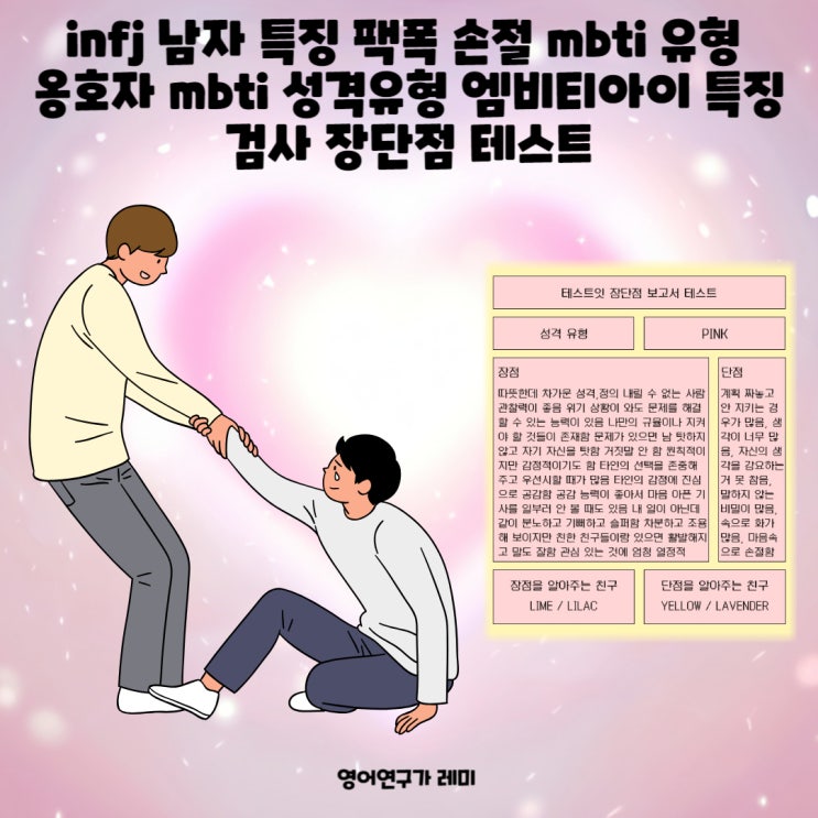 infj 남자 특징 팩폭 손절 mbti 유형 옹호자 mbti 성격유형 엠비티아이 특징 검사 장단점 테스트 infj 남자 특징 팩폭 손절 mbti 유형 옹호자 mbti 성격유형 엠비티아이 특징 검사 장단점 테스트