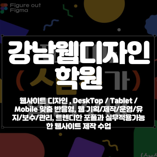 강남웹디자인학원 2-2편 웹그래픽 피그마(Figma)