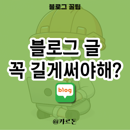  블로그 글은 무조건 길게 적어야 할까?